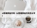 黄南ai搭建网站代码（ai搭建网站代码怎么写）