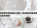黄南怎样制作微信提现小程序（怎样制作微信提现小程序视频）