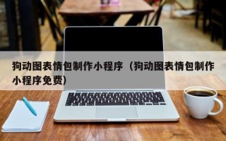 黄南狗动图表情包制作小程序（狗动图表情包制作小程序免费）