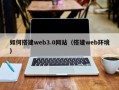 黄南如何搭建web3.0网站（搭建web环境）