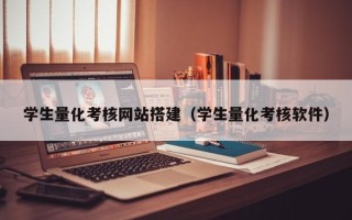 黄南学生量化考核网站搭建（学生量化考核软件）