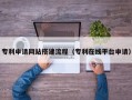 黄南专利申请网站搭建流程（专利在线平台申请）