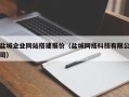 黄南盐城企业网站搭建报价（盐城网络科技有限公司）