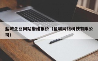 黄南盐城企业网站搭建报价（盐城网络科技有限公司）