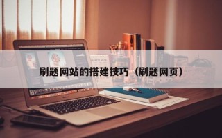 黄南刷题网站的搭建技巧（刷题网页）