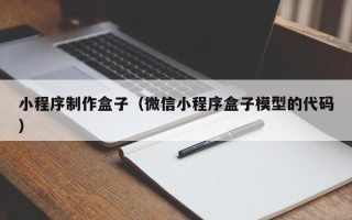 黄南小程序制作盒子（微信小程序盒子模型的代码）