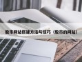 黄南股市网站搭建方法与技巧（股市的网站）