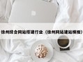 黄南徐州综合网站搭建行业（徐州网站建站模板）