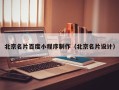 黄南北京名片百度小程序制作（北京名片设计）