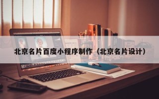 黄南北京名片百度小程序制作（北京名片设计）
