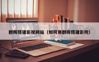 黄南群辉搭建影视网站（如何用群晖搭建影院）
